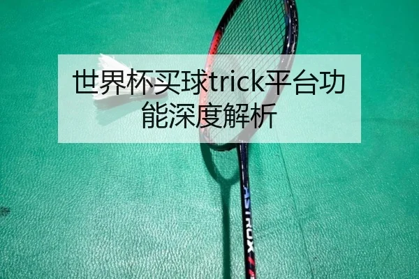 世界杯买球trick平台功能深度解析