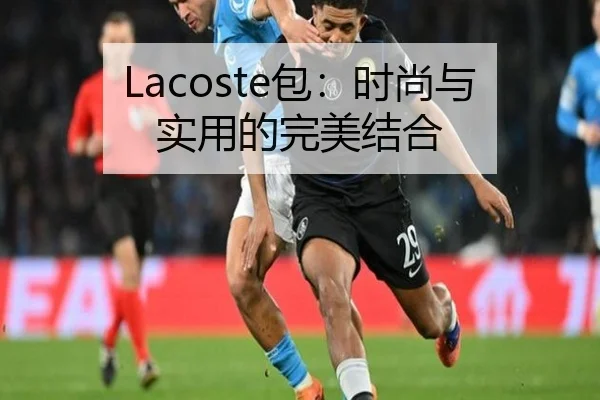 Lacoste包：时尚与实用的完美结合
