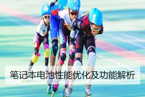 笔记本电池性能优化及功能解析