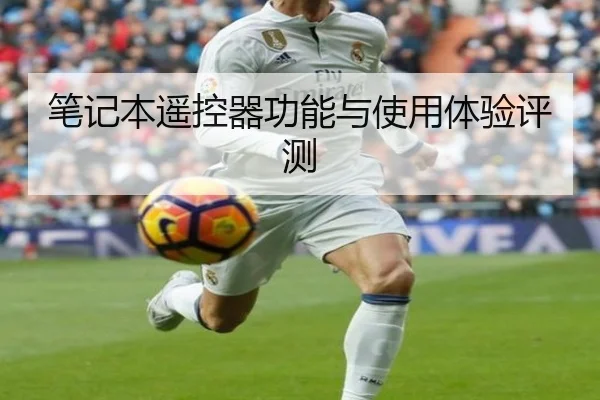 笔记本遥控器功能与使用体验评测