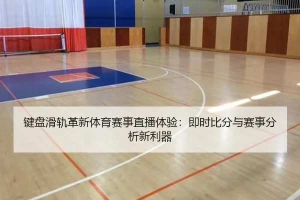 键盘滑轨革新体育赛事直播体验：即时比分与赛事分析新利器