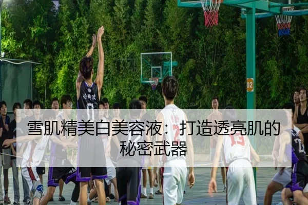 雪肌精美白美容液：打造透亮肌的秘密武器