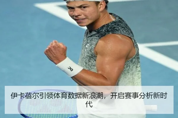 伊卡蓓尔引领体育数据新浪潮，开启赛事分析新时代