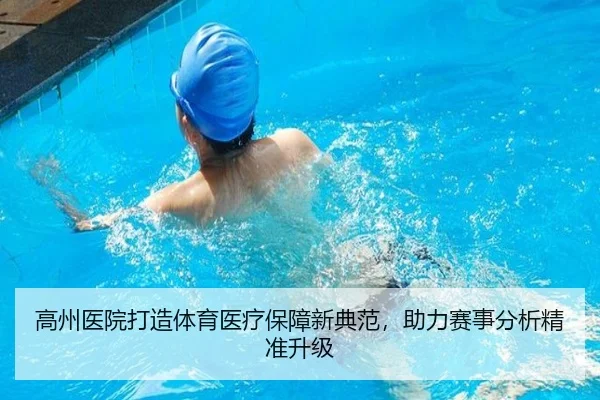 高州医院打造体育医疗保障新典范，助力赛事分析精准升级
