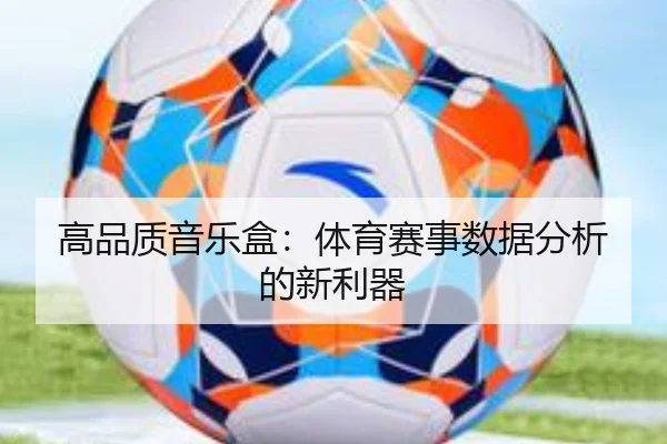 高品质音乐盒：体育赛事数据分析的新利器