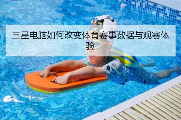三星电脑如何改变体育赛事数据与观赛体验